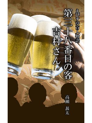 cover image of えびす亭百人物語　第三十八番目の客　吉村さん